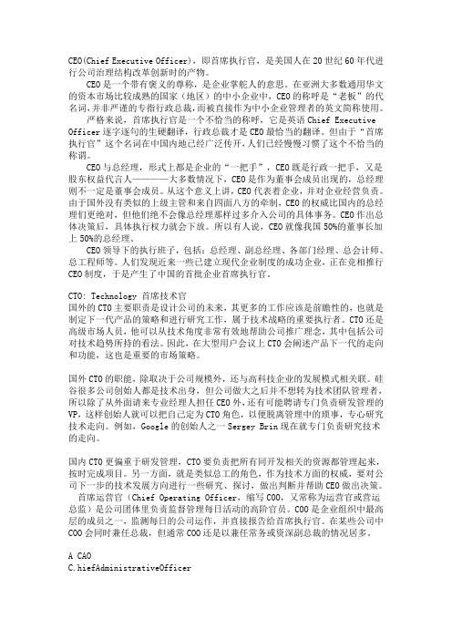 CEO、CTO、COO分别是什么？