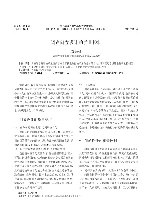 调查问卷设计的质量控制