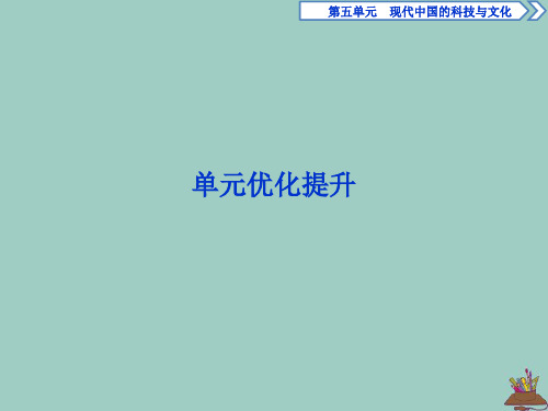 2019_2020学年高中历史第五单元现代中国的科技与文化优化提升课件北师大版必修3