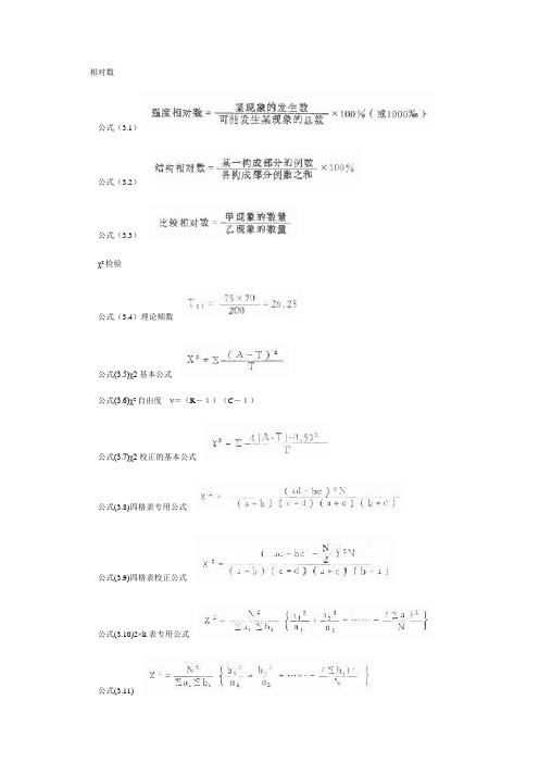 卫生统计学公式