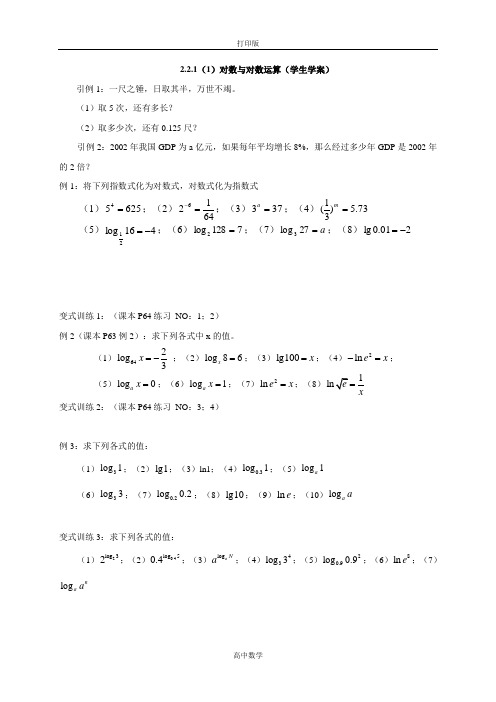 人教新课标版数学高一-高中数学必修1导学案 (1)对数与对数运算
