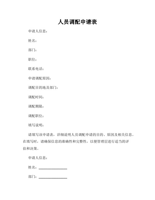 人员调配申请表