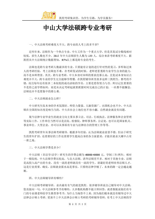 中山大学法硕跨专业考研