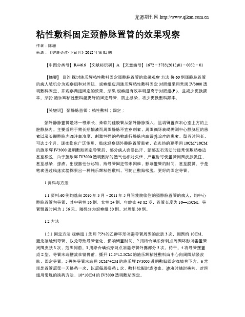 粘性敷料固定颈静脉置管的效果观察