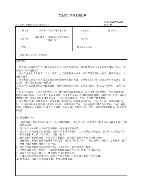 停电接火四措一案安全交底