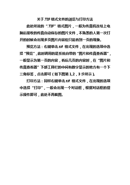 关于TIF格式文件的浏览与打印方法