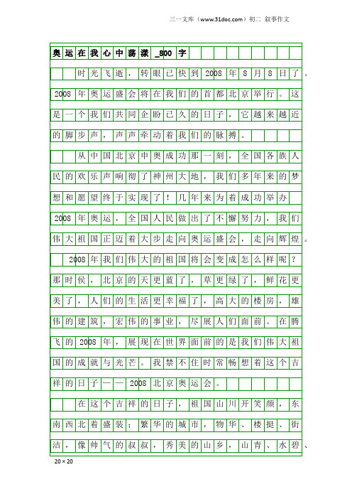 初二叙事作文：奥运在我心中荡漾_800字