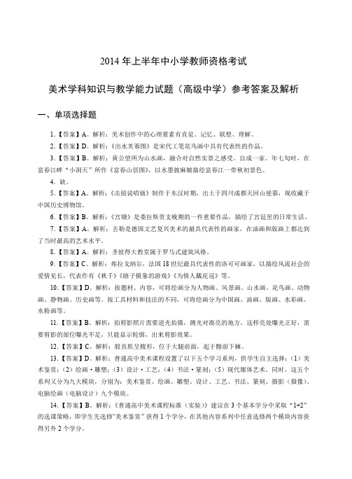 2014年上教师资格证高级美术真题答案