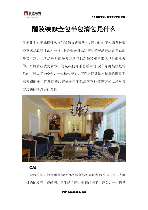 醴陵装修全包半包清包是什么