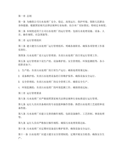 公司污水处理厂运行管理制度