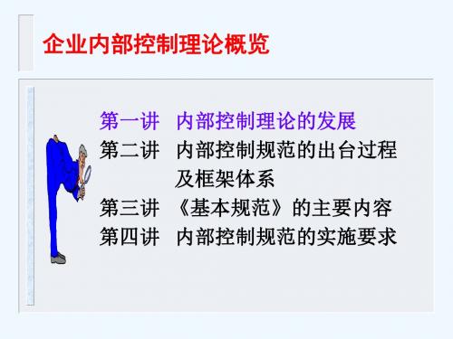 一讲《企业内部控制理论的发展》
