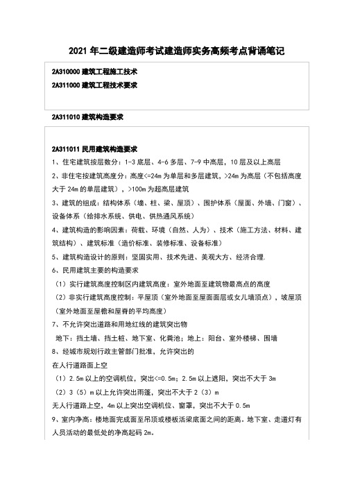 2021年二级建造师考试建造师实务高频考点背诵笔记