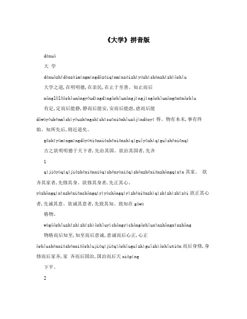 《大学》拼音版