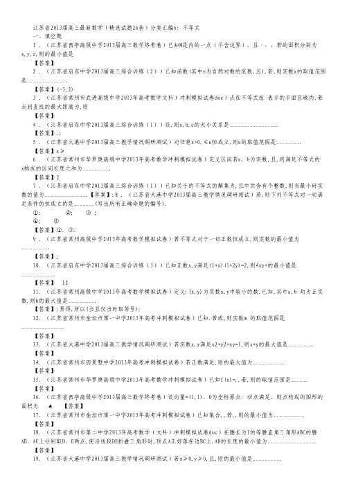 江苏省2013届高三最新数学(精选试题26套)分类汇编6：不等式 Word版含答案.pdf