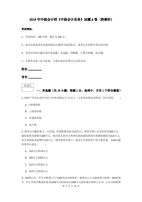 2019年中级会计师《中级会计实务》试题A卷 (附解析)