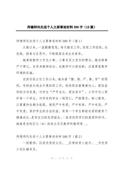 师德师风先进个人主要事迹材料300字(15篇)