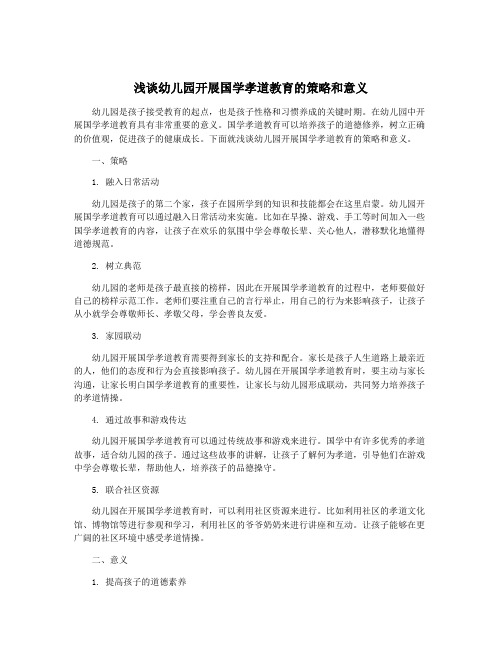 浅谈幼儿园开展国学孝道教育的策略和意义
