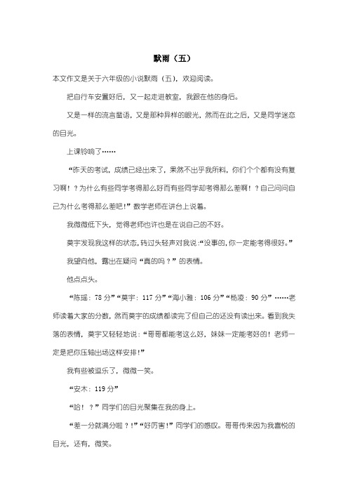 小学六年级小说：默雨(五)