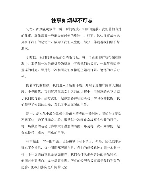 往事如烟却不可忘