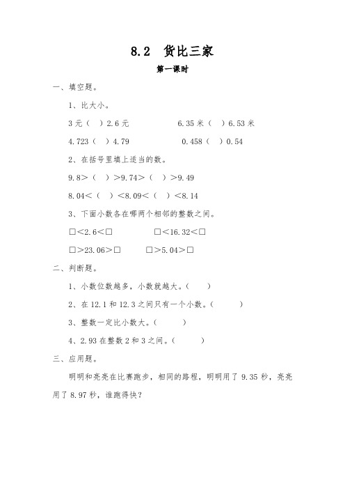 三年级数学上册试题 一课一练8.2  货比三家 -北师大版(含答案)