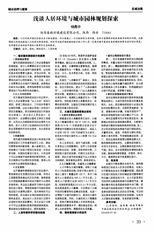 浅谈人居环境与城市园林规划探索