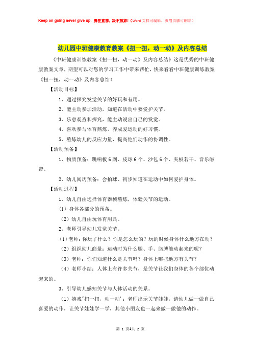 幼儿园中班健康教育优秀教案《扭一扭,动一动》及内容总结