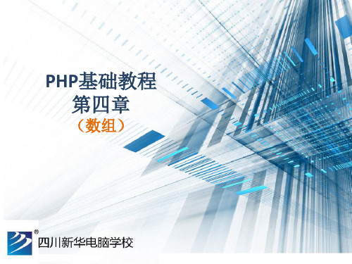 PHP基础教程-PHP基础第四章(数组)