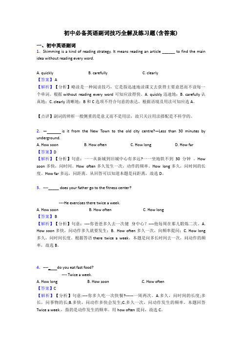 初中必备英语副词技巧全解及练习题(含答案)