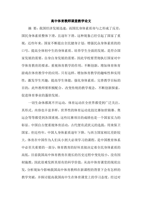 高中体育教师课堂教学论文