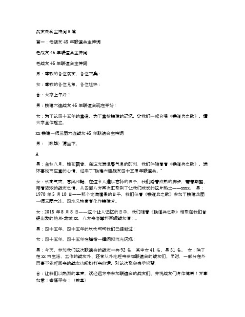 战友聚会主持词8篇