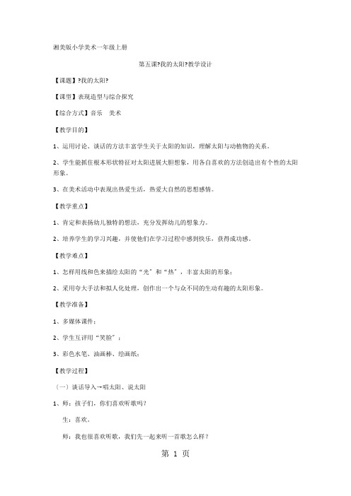 一年级上学期美术教案我的太阳_湘美版