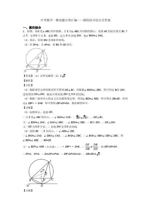 中考数学一模试题分类汇编——圆的综合综合含答案