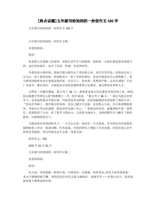 [热点话题]五年级写给妈妈的一封信作文400字
