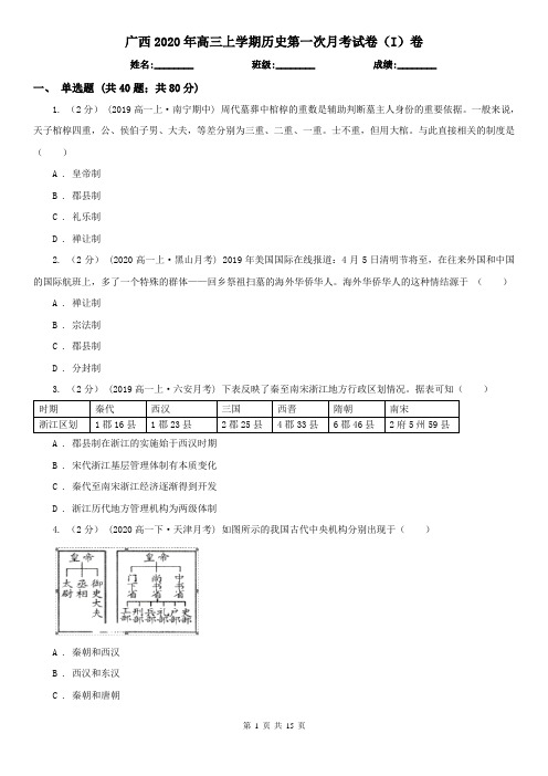 广西2020年高三上学期历史第一次月考试卷(I)卷(新版)