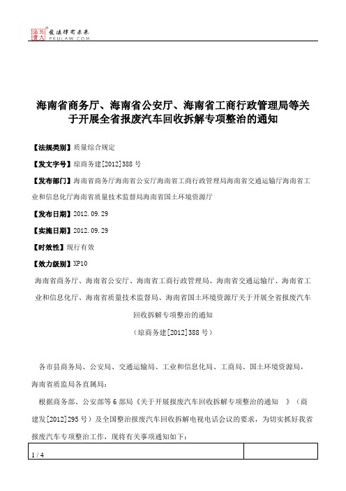 海南省商务厅、海南省公安厅、海南省工商行政管理局等关于开展全
