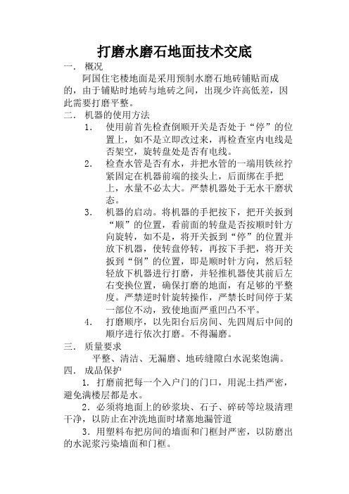 打磨水磨石地面技术交底