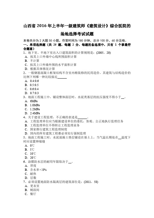 山西省2016年上半年一级建筑师《建筑设计》综合医院的场地选择考试试题