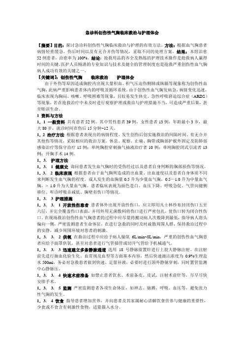 急诊科创伤性气胸临床救治与护理体会