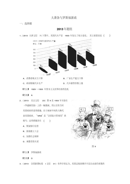 高考历史真题近七年(2007-2013)岳麓版必修二试题集锦大萧条与罗斯福新政含答案