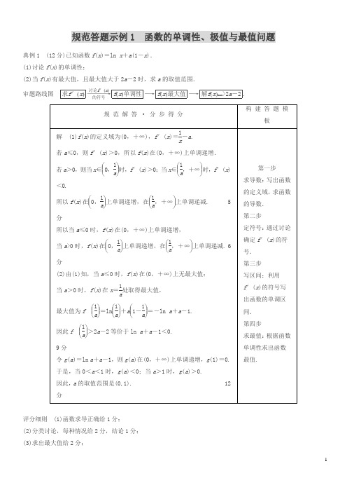 高考数学(理)二轮复习 ：规范答题示例1 函数的单调性、极值与最值问题(含答案解析)