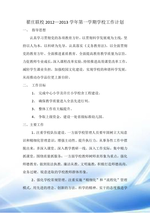 翟庄联校2013计划