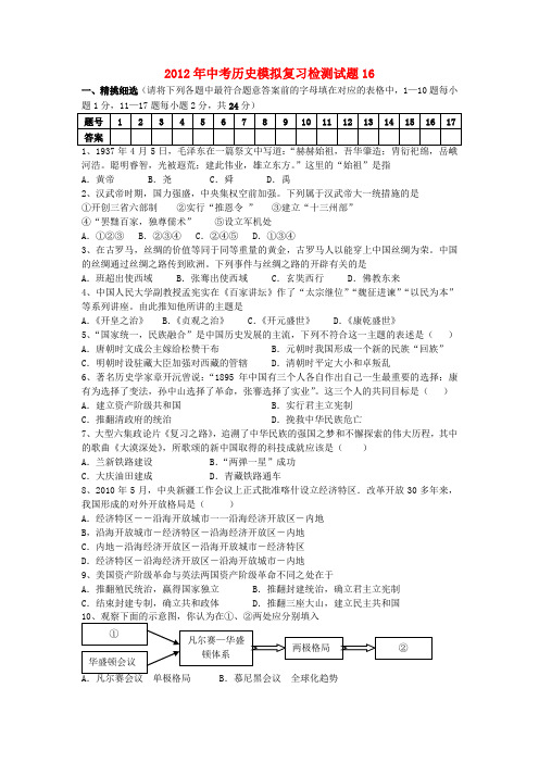 2012年中考历史模拟复习检测试题16