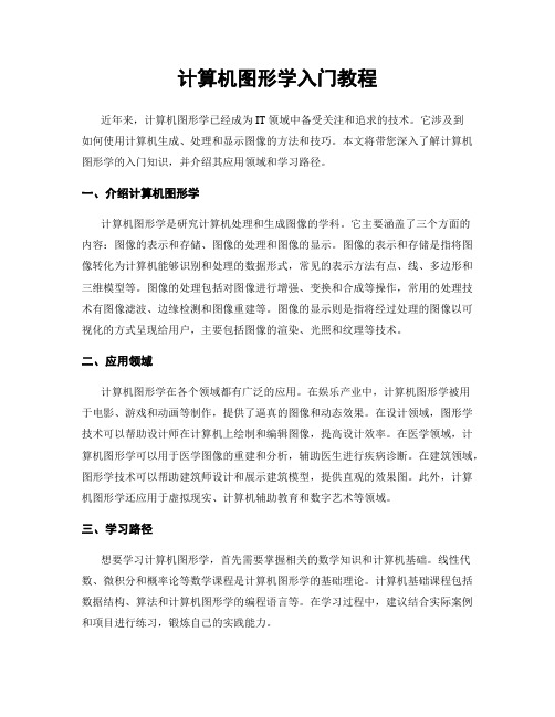 计算机图形学入门教程