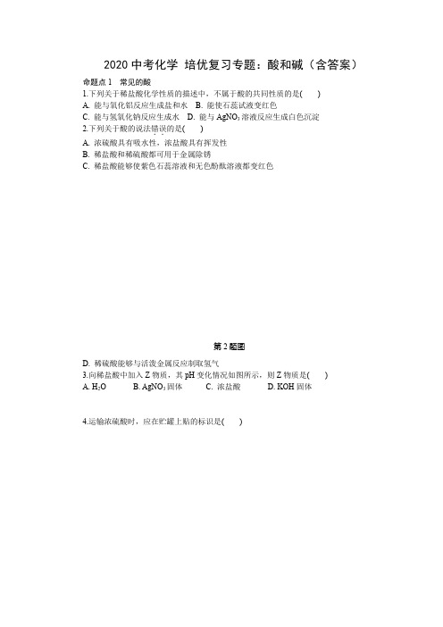 2020中考化学 培优复习专题：酸和碱(包含答案)