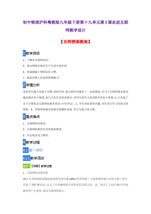 初中物理沪科粤教版九年级下册第十九单元第3课走进互联网教学设计