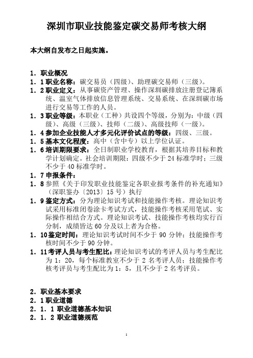 深圳职业技能鉴定碳交易师考核大纲