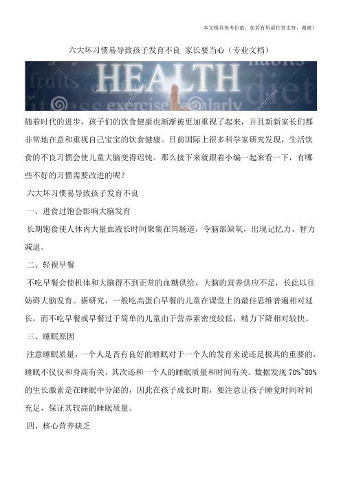 六大坏习惯易导致孩子发育不良 家长要当心(专业文档)
