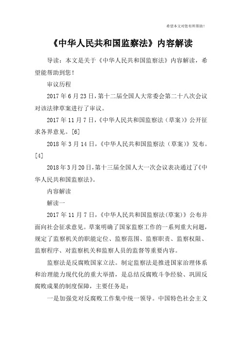 《中华人民共和国监察法》内容解读
