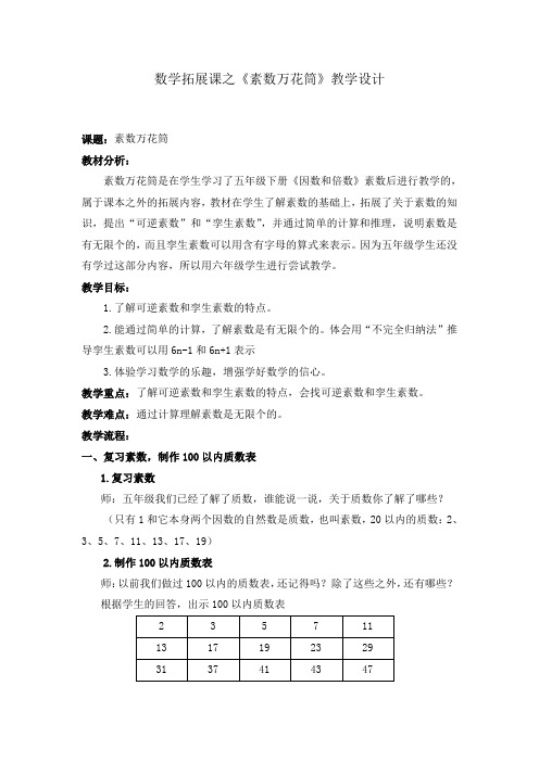 (完整版)数学拓展课《素数万花筒》教学设计2018.9.27