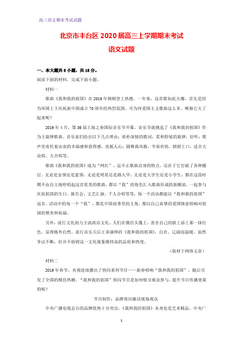 北京市丰台区2020届高三上学期期末考试语文试题(解析版)